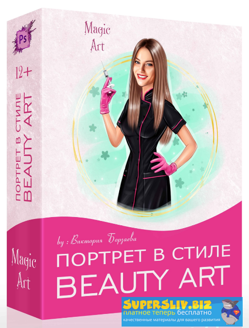 [Виктория Борзаева] Beauty Art (обработка фото в ш_0.png